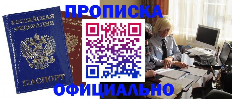 прописка 2025 в Янауле