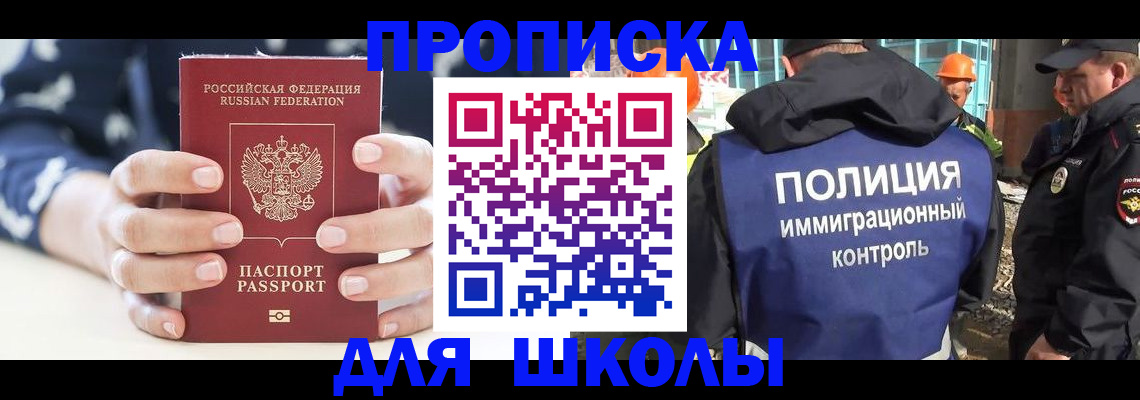 прописка для школы в Янауле